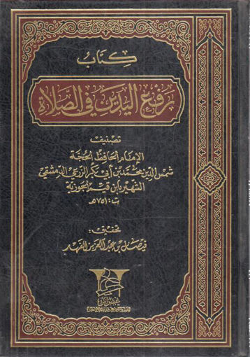 Picture of كتاب رفع اليدين في الصلاة