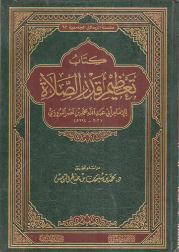 Picture of كتاب تعظيم قدر الصلاة