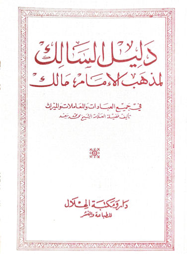 Picture of دليل السالك لمذهب الإمام مالك في جميع العبادات و المعاملات والميراث
