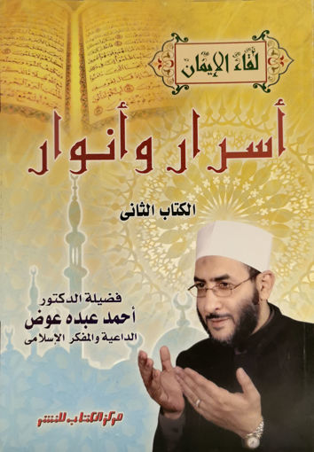 Picture of أسرار وأنوار ( الكتاب الثاني )