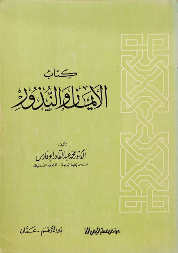 Picture of كتاب الأيمان والنذور