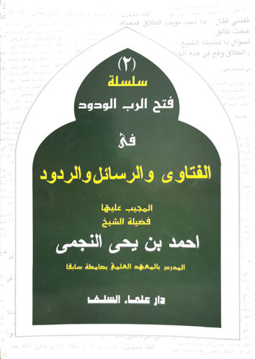 Picture of سلسلة فتح الرب الودود في الفتاوي والرسائل والردود