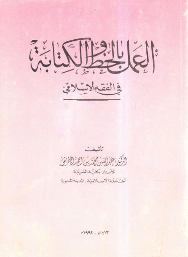 Picture of العمل بالخط والكتابة في الفقة الإسلامي