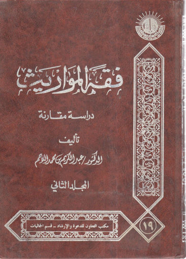 Picture of فقه المواريث " دراسة مقارنة (2) "
