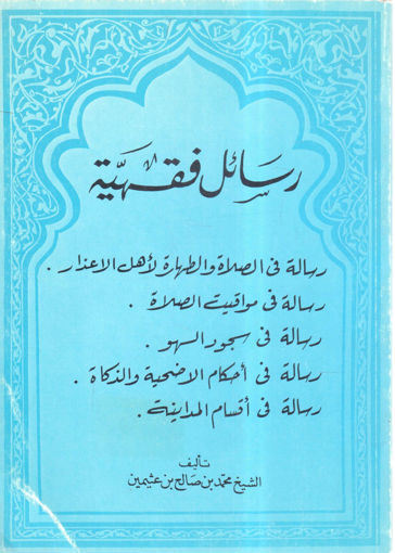 Picture of رسائل فقهية