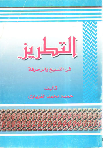 Picture of التطريز في النسيج والزخرفة
