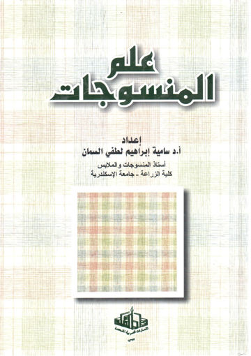 Picture of علم المنسوجات