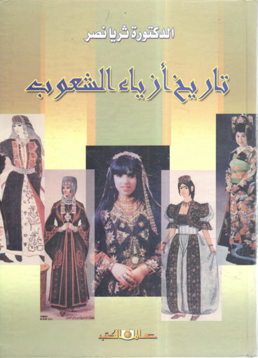 Picture of تاريخ أزياء الشعوب