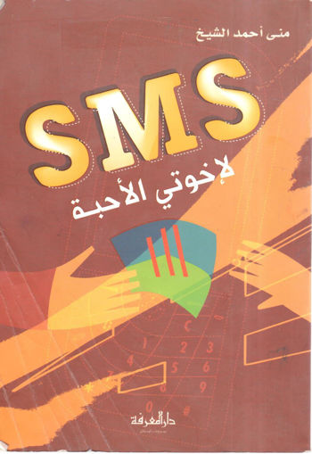 Picture of SMS لاخوتي الأحبة