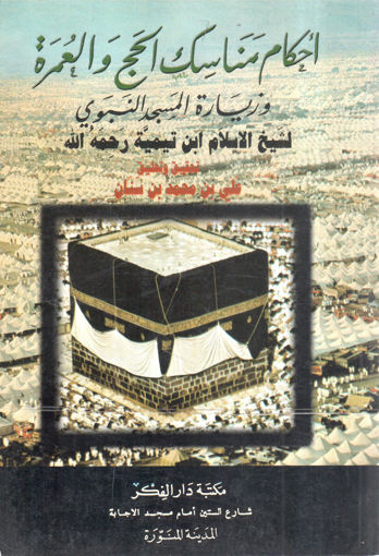 صورة أحكام مناسك الحج والعمرة وزيارة المسجد النبوي