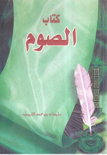 Picture of كتاب الصوم