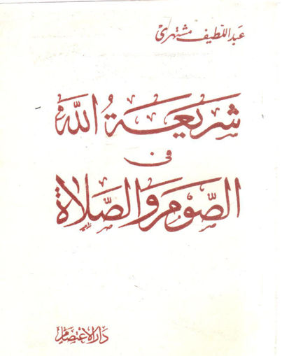 Picture of شريعة الله في الصوم والصلاة