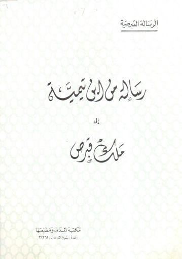 Picture of الرسالة القبرصية " رسالة من ابن تيمية ألى ملك قبرص "