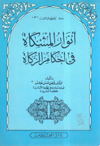 Picture of أنوار المشكاة في أحكام الزكاة