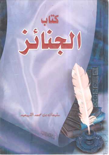 Picture of كتاب الجنائز