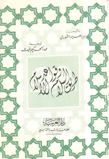 Picture of طريق السلام وقواعد الإسلام