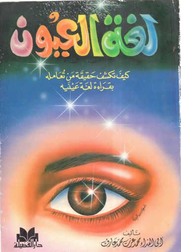 Picture of لغة العيون" كيف تكشف حقيقة من تعاملة بقراءة لغة عينيه "