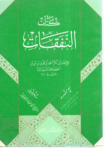 Picture of كتاب النفقات