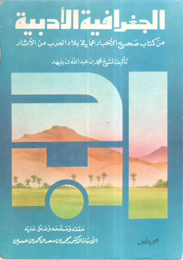 Picture of الجغرافية الأدبية من كتاب صحيح الأخبار عما في بلاد العرب من الآثار