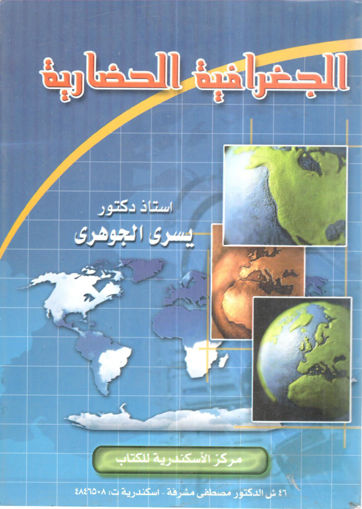Picture of الجغرافية الحضارية