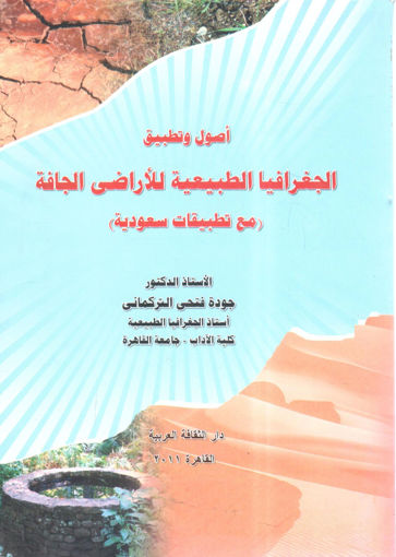 صورة أصول وتطبيق الجغرافيا الطبيعية للأراضي الجافة ( مع تطبيقات سعودية )