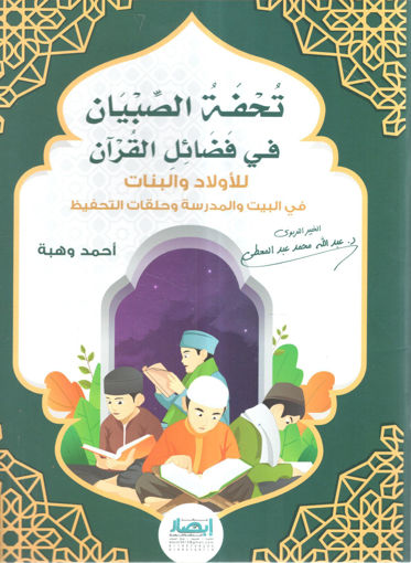 صورة تحفة الصبيان في فضائل القرآن للأولاد والبنات في البيت والمدرسة وحلقات التحفيظ