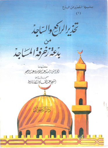 Picture of تحذير الراكع والساجد من بدعة زخرفة المساجد