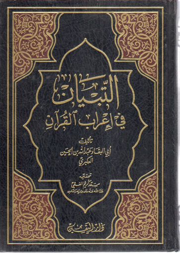 Picture of التبيان في إعراب القرآن