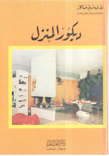 Picture of ديكور المنزل