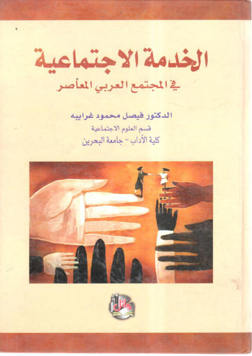 Picture of الخدمة الاجتماعية في المجتمع العربي المعاصر