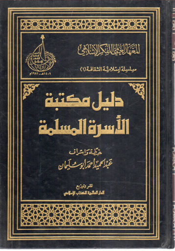 Picture of دليل مكتبة الأسرة المسلمة