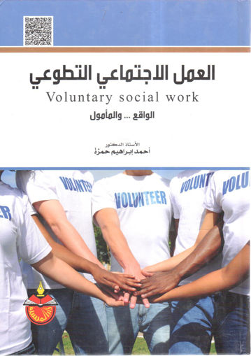 صورة العمل الاجتماعي التطوعي