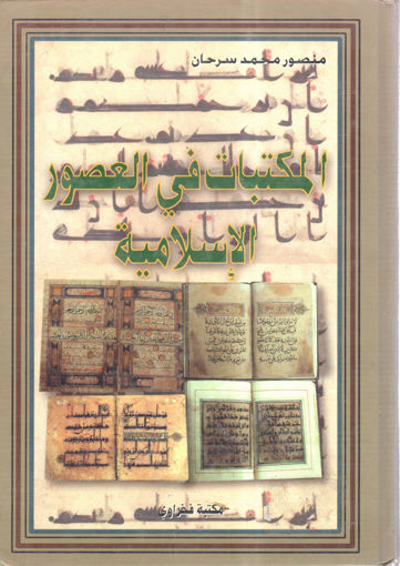صورة المكتبات في العصور الإسلامية