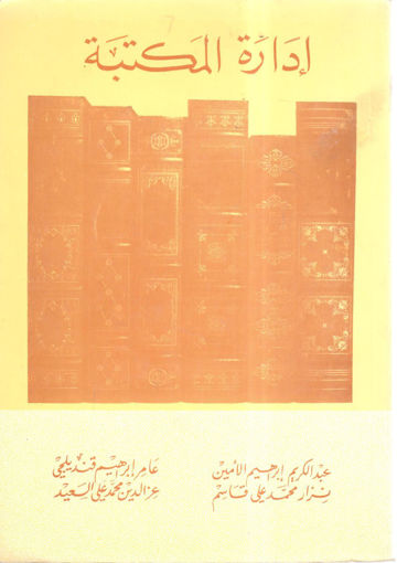 Picture of إدارة المكتبة