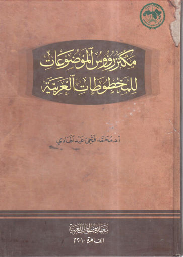 صورة مكنز رؤوس الموضوعات للمخطوطات العربية