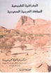Picture of الجغرافيا الطبيعة للمملكة العربية السعودية