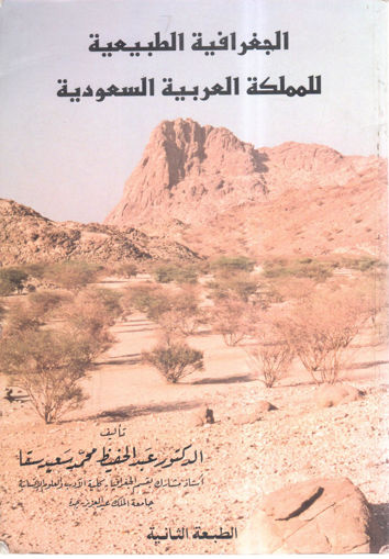 Picture of الجغرافيا الطبيعة للمملكة العربية السعودية