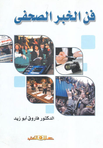 Picture of فن الخبر الصحفي