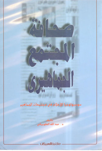 Picture of صحافة المجتمع الجماهيري