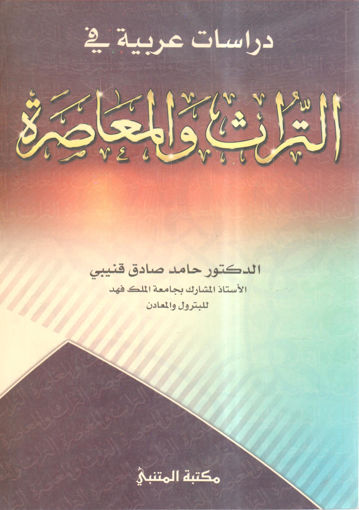 Picture of دراسات عربية في التراث والمعاصرة