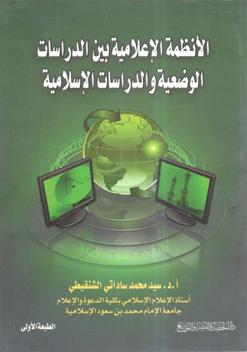 Picture of الأنظمة الاعلامية بين الدراسات الوضعية والدراسات الإسلامية