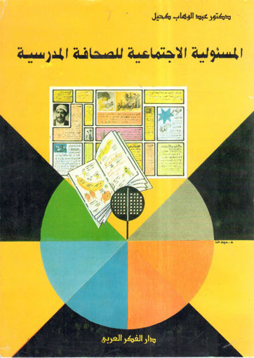 Picture of المسئولية الاجتماعية للصحافة المدرسية