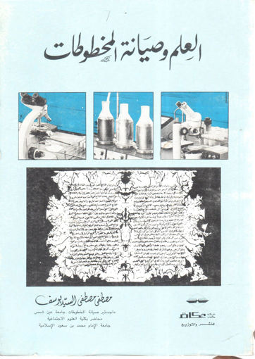 Picture of العلم وصيانة المخطوطات