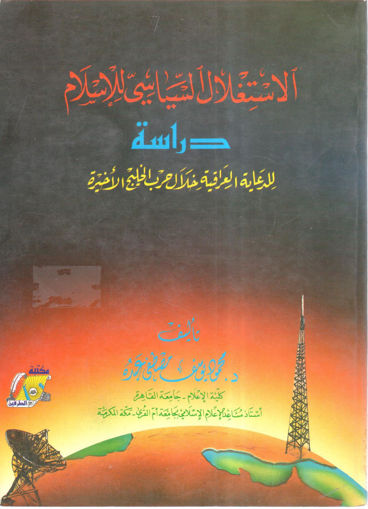 Picture of الاستغلال السياسي للإسلام " دراسة للدعاية العراقية خلال حرب الخليج الأخيرة "