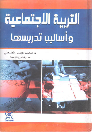 Picture of التربية الاجتماعية وأساليب تدريسها