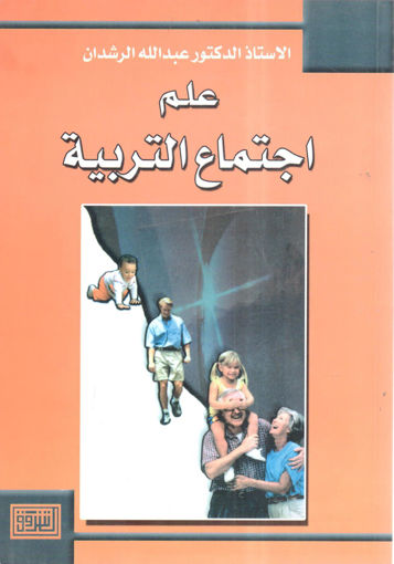 Picture of علم اجتماع التربية
