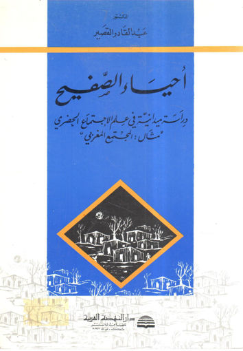 صورة أحياء الصفيح دراسة ميدانية في علم الاجتماع الحضري " مثال : المجتمع المغربي "
