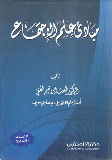Picture of مبادئ علم الاجتماع