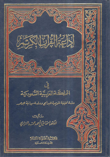 Picture of إذاعة القرآن الكريم في المملكة العربية السعودية