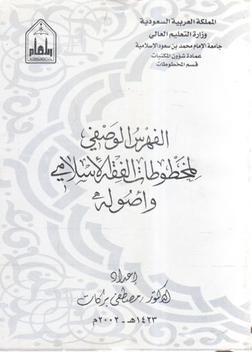 صورة الفهرس الوصفي لمخطوطات الفقه الإسلامي وأصوله